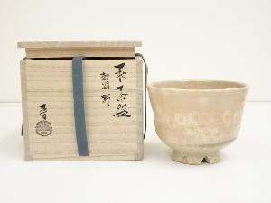 萩焼　納富晋造　勅題野茶碗（共箱）